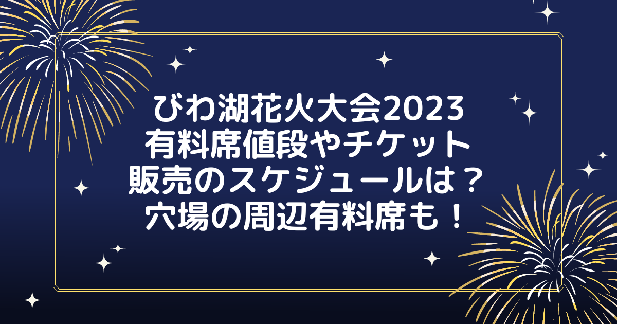 琵琶湖花火大会2024有料席チケット値段は？ふるさと納税でお得に観覧も！