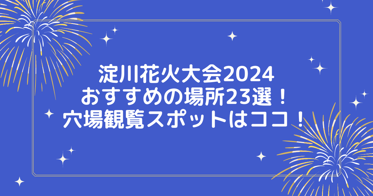 淀川花火大会2024穴場場所23選！おすすめスポットはココ！