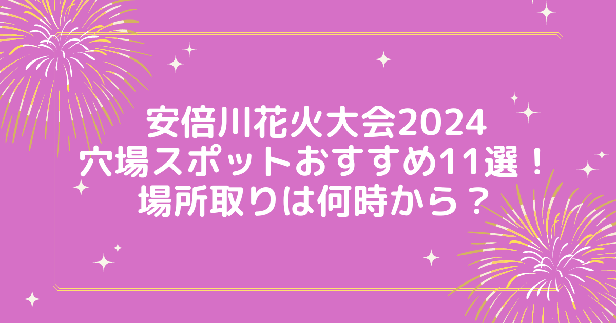 安倍川花火大会2024穴場スポット11選！場所取りは何時からかがおすすめ？