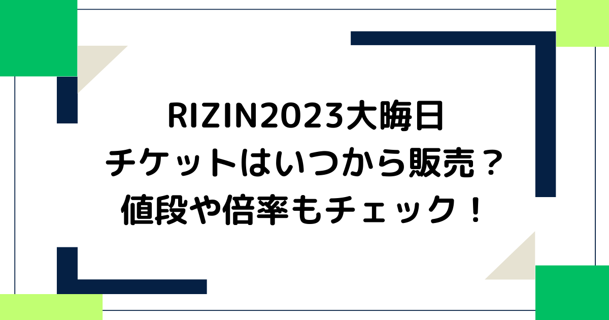 RIZIN2023大晦日チケットいつから販売？値段や倍率もチェック！