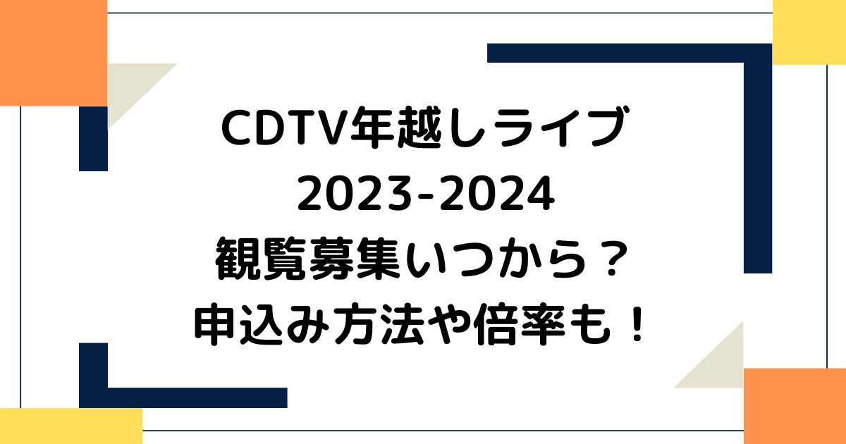 CDTV年越しライブ2023-2024観覧募集いつから？申込み方法や倍率も！