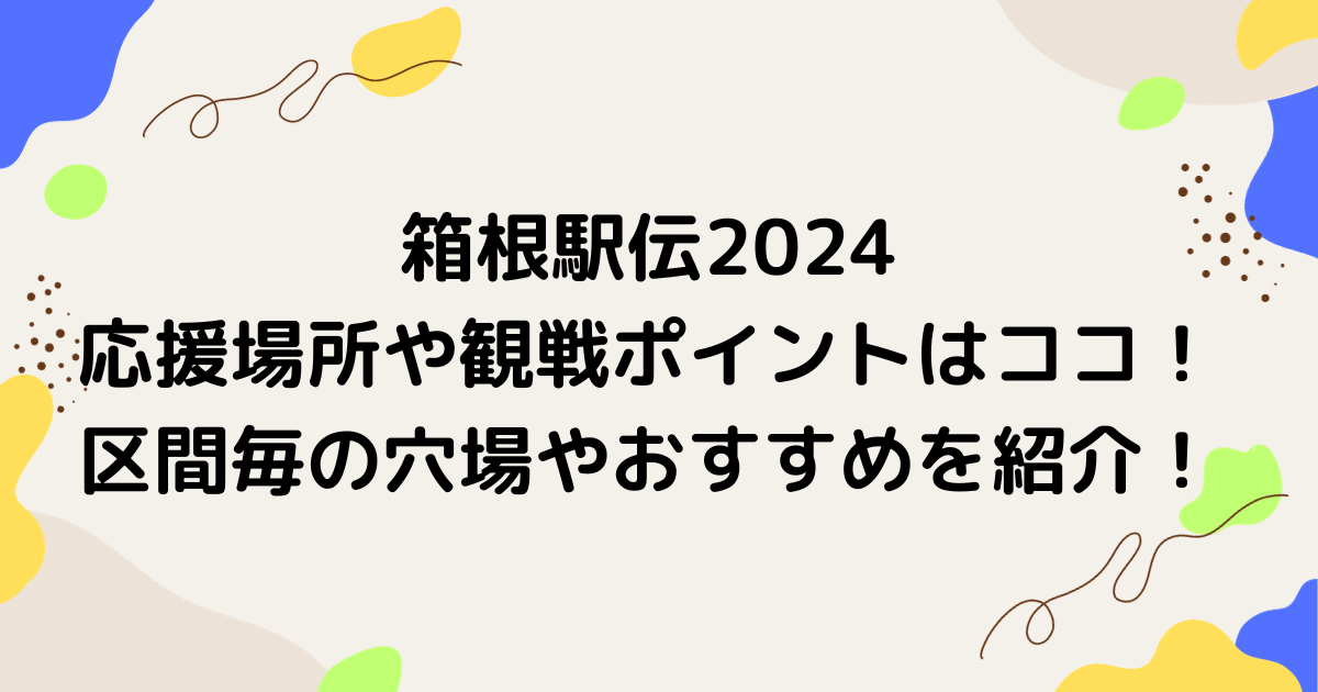 箱根駅伝2024応援場所や観戦ポイントはココ！区間毎の穴場やおすすめを紹介！
