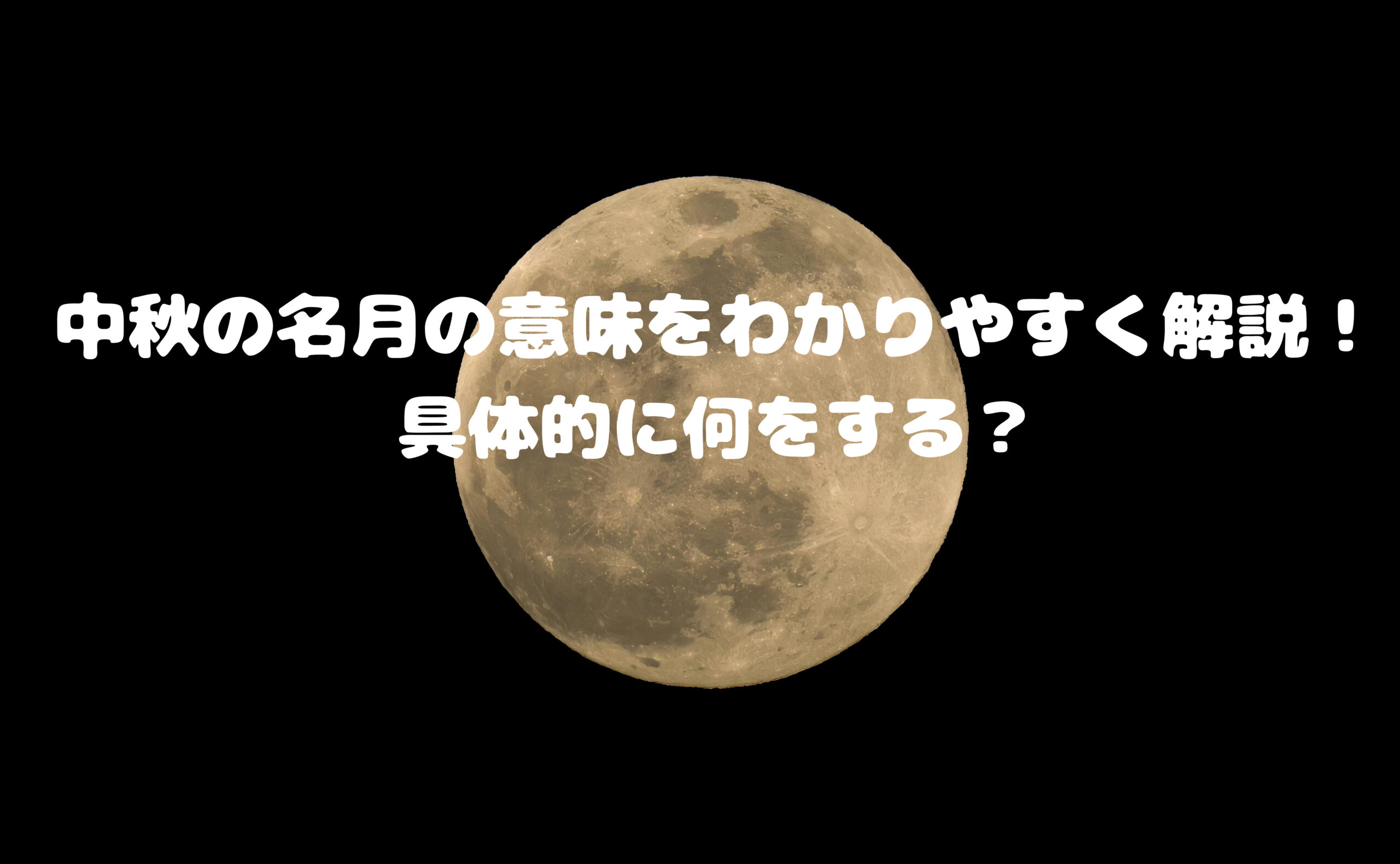 中秋の名月の意味をわかりやすく解説！具体的に何をする？